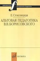 16663МИ Стоклицкая Е.Ю. Альтовая педагогика В.В. Борисовского. Издательство "Музыка"