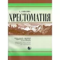 Давыдова Хрестоматия вокальной музыки заруб. и рус. композиторов, издат. "Кифара", 979-0-706363-60-8