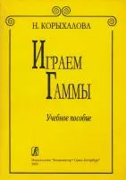 Корыхалова Н. Играем гаммы, издательство "Композитор", 978-5-7379-0229-2