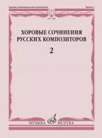 17385МИ Хоровые сочинения русских композиторов. Выпуск 2, издательство "Музыка"