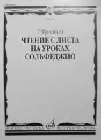 Фридкин Г. Чтение с листа на уроках сольфеджио, Издательство "Музыка"