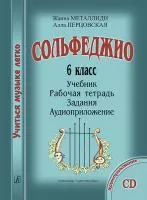 Металлиди Ж., Перцовская А. «Учиться музыке легко». 6 класс. Комплект ученика, издат. "Композитор"
