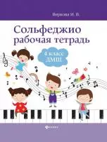 Внукова И. Сольфеджио. Рабочая тетрадь 4 класс ДМШ, издательство "Феникс", 979-0-66003-746-1