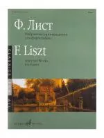 Лист Ф. Избранные произведения. Для фортепиано. Сост. Е. Дрозд, издательство "Музыка", 17838МИ