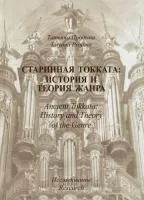 30011МИ Продьма Т.Ф. Старинная токката: история и теория жанра. Исследование, издательство "Музыка"