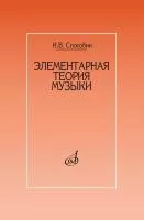 Способин И. Элементарная теория музыки. Учебник для муз. школ, училищ, издательство "Музыка", 17524МИ