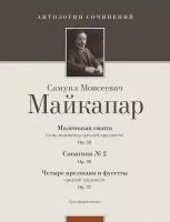 Майкапар С. Маленькая сюита (op. 30); Сонатина No 2 (op. 36), издательство MPI, 979-0-706441-67-2