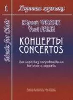 Фалик Ю. Хоровая музыка. Том 1. Концерты для хора без сопровождения, издательство «Композитор»
