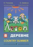 Геталова О. Летом в деревне. Детские пьесы для фортепиано, издательство «Композитор»