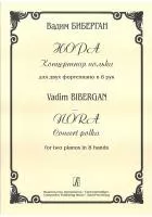Биберган В. Нора. Концертная полька для двух ф-но в 8 рук, издательство «Композитор»