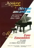 Веселова А. Музыкальная страна. Легкие ансамбли 2-3 класс, издательство "Союз художников", 0444