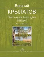 Крылатов Е. Что может быть лучше России?, издательство MPI, 979-0-706391-75-5