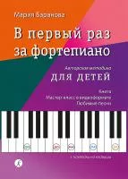 Баранова М. В первый раз за фортепиано. Авторская методика для детей, издательство "Композитор", 978-5-7379-1019-8