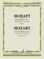 17425МИ Моцарт В.А. Концерт № 2. Для скрипки с оркестром. Клавир, издательство "Музыка"