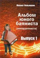 978-5-9438814-6-6 Альбом юного баяниста (аккордеониста). Выпуск 1, Издательский дом В.Катанского