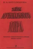 Боголюбова Н. Тайны музыкального мира, издательство "Композитор", 978-5-7379-0137-0