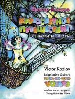 Козлов В. Кругосветное путешествие сеньориты Гитары, издательство MPI, 5-9628-0104-0