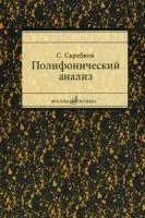 16867МИ Скребков С. Полифонический анализ, Издательство "Музыка"