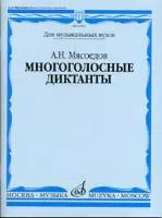 16591МИ Мясоедов А.Н. Многоголосные диктанты. Учеб. пособие для вузов, Издательство "Музыка"