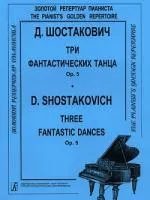 Шостакович Д. 3 фантастических танца. Op. 5. Для ф-но, издательство «Композитор»