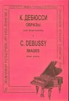Дебюсси К. Образы, издательство "Композитор"