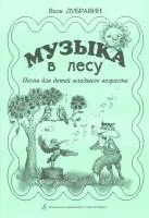Дубравин Я. Музыка в лесу. Песни для детей младшего возраста, издательство «Композитор»