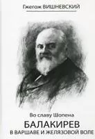 17167МИ Вишневский Г. Во славу Шопена. Балакирев в Варшаве и Желязовой Воле, Издательство «Музыка»