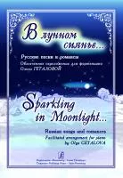 В лунном сиянье…. Русские песни и романсы в облегчённом переложении для ф-но, издат. "Композитор", 979-0-66004-339-4