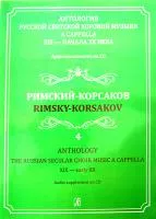 Светозарова Е. Антология русской светской хоровой музыки a cappella. Выпуск 4 +CD, изд. "Композитор"