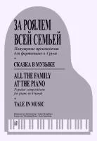 За роялем всей семьей. Сказка в музыке. Произведения для ф-но в 4 руки, издательство "Композитор", 979-0-66000-853-9