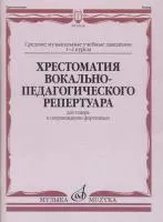 16138МИ Хрестоматия вокально-педагогического репертуара. Для тенора, издательство "Музыка"