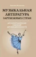 Вилинская Т. Музыкальная литература зарубежных стран, издательство "Феникс", 978-5-222-34981-6