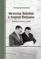Белоненко А. Мечислав Вайнберг и Георгий Свиридов: переплетение судеб, издательство "Композитор", 978-5-7379-1029-7