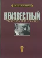 J0086 Неизвестный Чайковский /ред-сост. Вайдман П.Е., издательство "П. Юргенсон"