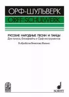 Жилин В. Русские народные песни и танцы, издательство MPI, 5-9628-0001-X