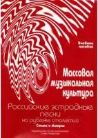 Овсянкина Г. Шитикова Р. Массовая музыкальная культура. Часть 4, издательство "Союз художников", 979-0-706435-04-6