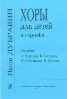 Дубравин Я. Хоры для детей a cappella, издательство «Композитор»