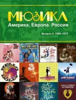 Мюзикл. Америка. Европа. Россия. Вып. 2. 1956-1975, издательство MPI, 979-0-706391-00-7-2