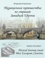 Коровицын В. Музыкальное путешествие по странам Западной Европы, издательство MPI, 979-0-706444-32-1
