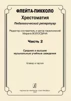 Флейта-пикколо. Хрестоматия. Часть 2. Клавир и партия, издательство "Композитор", 979-0-3522-0529-1
