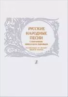 Русские народные песни, собранные Николаем Львовым, издательство "Композитор"