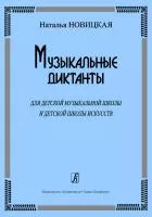 Новицкая Н. Музыкальные диктанты для ДМШ и ДШИ, издательство «Композитор», 979-0-66004-247-2