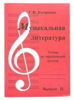 Калинина Г. Музыкальная литература. Выпуск 2, Издательский дом В.Катанского, ИК340483