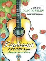 Киселев О. Клубника со сливками, издательство MPI, 979-0-706441-89-4