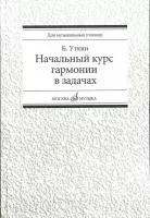 16813МИ Уткин Б. Начальный курс гармонии в задачах. Учеб-метод. пособ. для муз.уч, Издат. "Музыка"