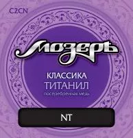C2CN Комплект струн для классической гитары, титанил/посеребренная медь, среднее натяжение, Мозеръ