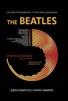 Робертсон Д. The Beatles: полный путеводитель по песням и альбомам, издательство "Феникс", 9785222366431