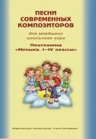 Песни современных композиторов для младшего школьного хора, издательство "Композитор", 979-0-3522-0731-8