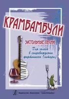 Крамбамбули. Застольные песни для голоса и фортепиано (гитары), издательство "Композитор", 979-0-66004-641-8