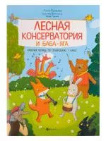 Русакова А. Лесная консерватория и Баба-яга. Рабочая тетр. по сольфеджио 1кл., издательство "Феникс", 9785222343470